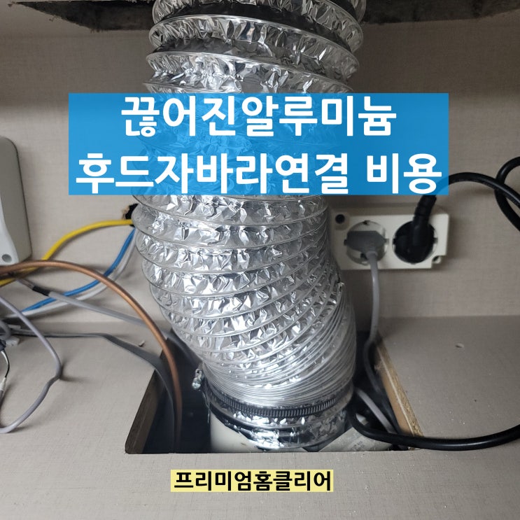 끊어진알루미늄후드자바라연결 비용 : 네이버 블로그