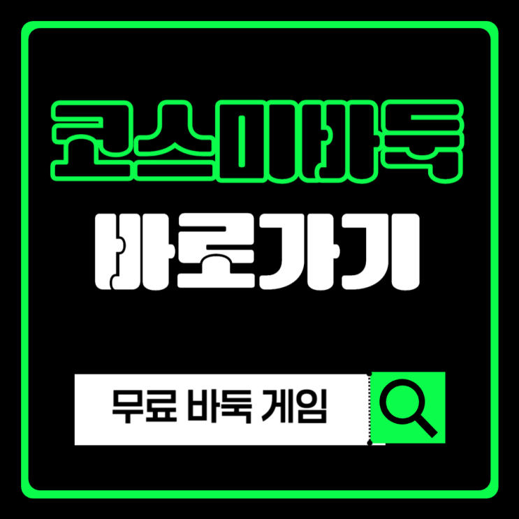 무료 웹 바둑 게임 코스미바둑(COSUMI) 바로가기 : 네이버 블로그