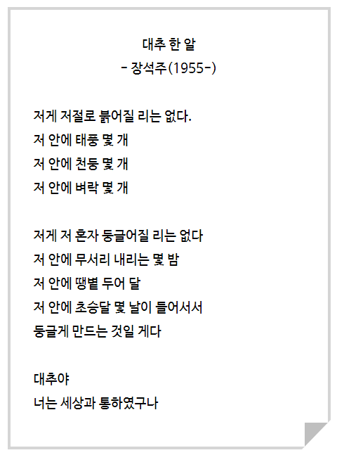 대추 한 알 [장석주] : 네이버 블로그