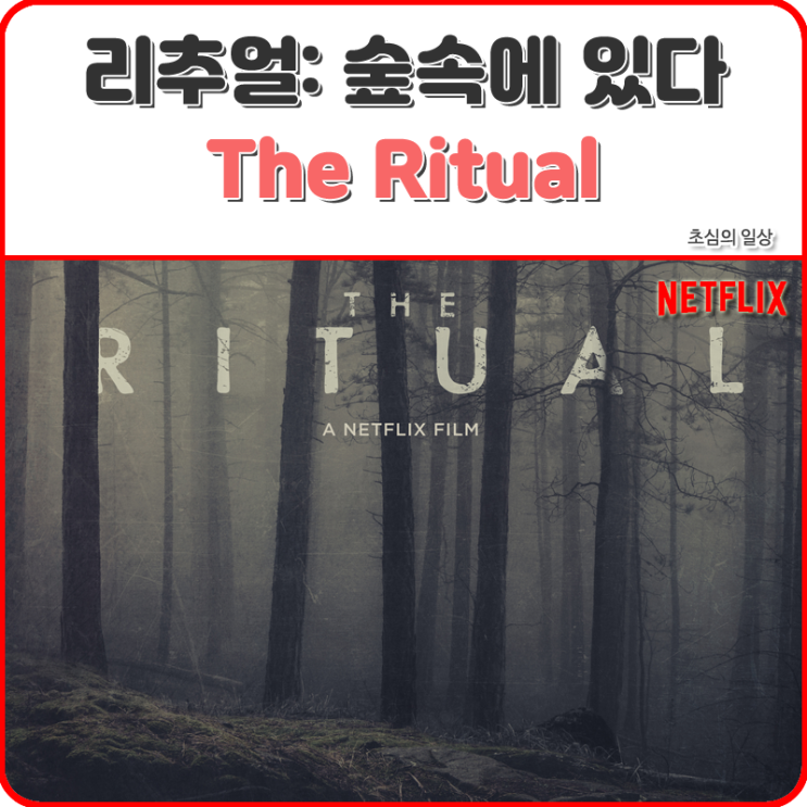 영화 THE RITUAL, 2018 : 네이버 블로그