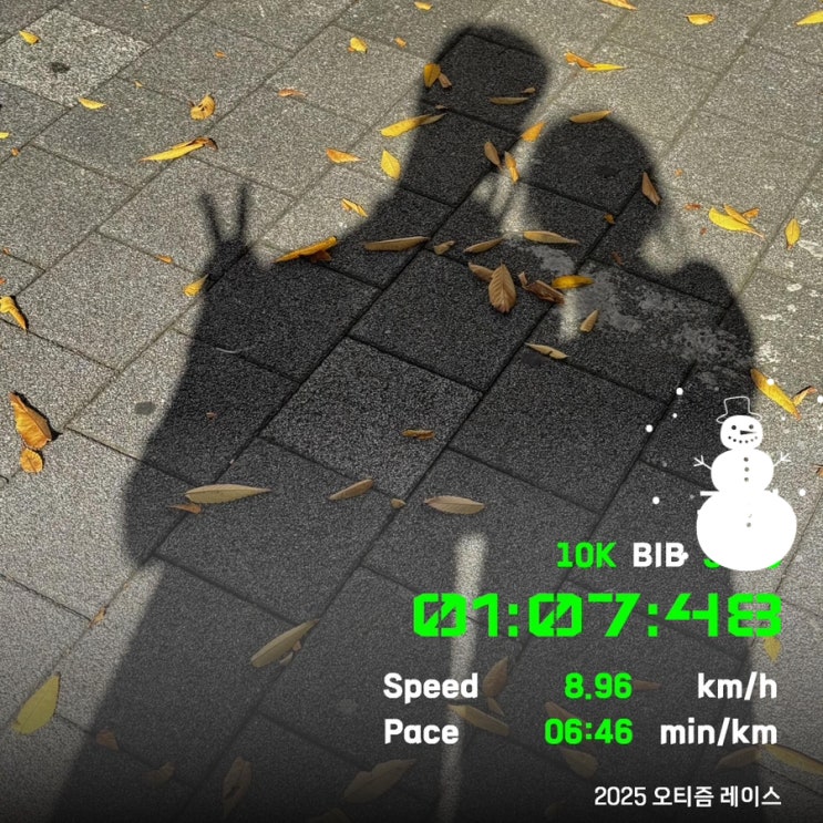 2025 기부 마라톤 자폐성장애 인식 개선 오티즘 레이스 10K 후기