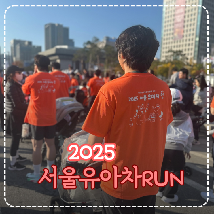 2025 서울 유아차런 참여 솔직후기 | 33개월 아기랑 마라톤 뛰기