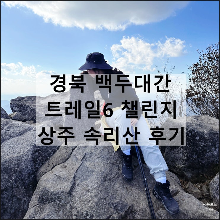 경북 백두대간 트레일6 챌린지 백두대간 트레일챌린지 승우여행사 상주 속리산 문장대 천왕봉