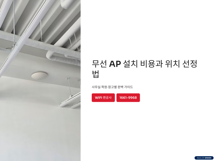무선 AP 설치 비용과 위치 선정법｜사무실·학원·창고별 체크리스트 : 네이버 블로그