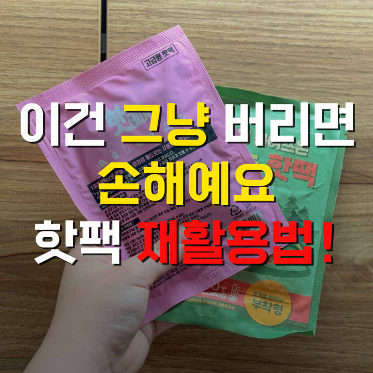 사용 끝난 핫팩, 그냥 버리지 마세요! : 네이버 블로그