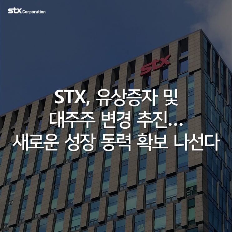 [STX News] STX, 유상증자 및 대주주 변경 추진… 새로운 성장 동력 확보 나선다 : 네이버 블로그