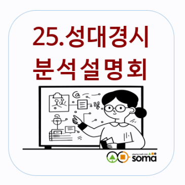 [25. 후기] 성대경시 분석설명회 RSS 대표 이미지