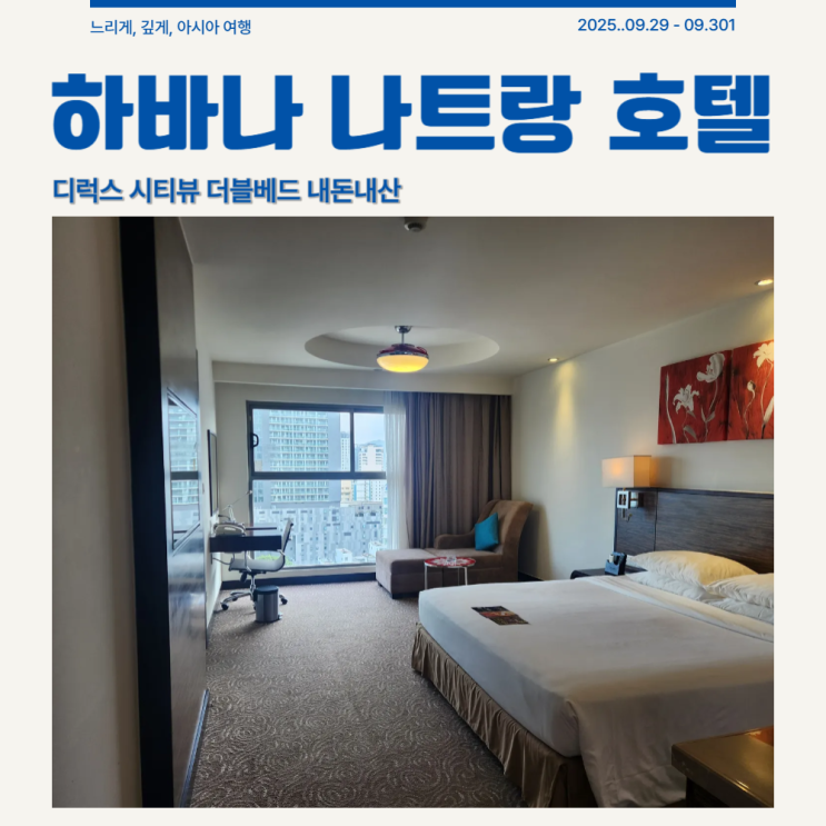 하바나 나트랑 호텔 디럭스 시티뷰 더블베드_장단점 짐 보관
