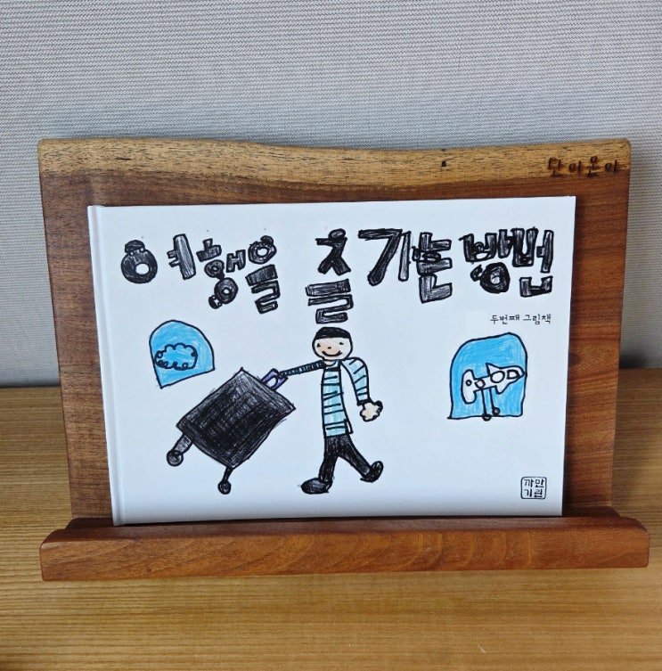 마이댄은 작가님 「여행을 즐기는 방법」 까만기린미술놀이연구소 : 네이버 블로그