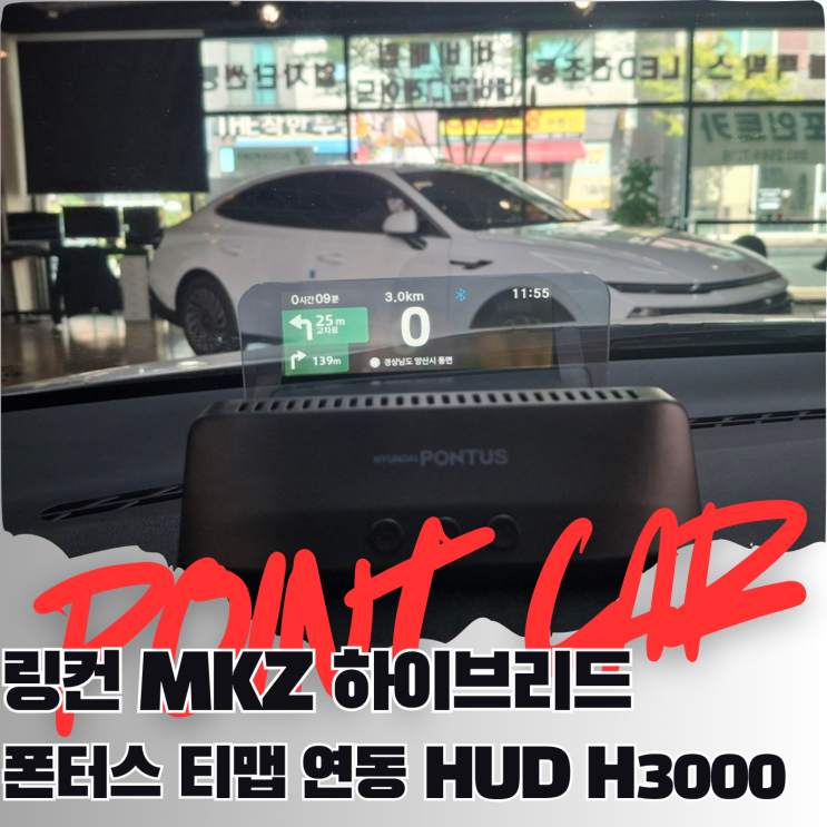 양산 링컨 MKZ 하이브리드 자동차보험료 할인받는 티맵 연동 HUD 폰터스 H3000 헤드업 디스플레이 : 네이버 블로그