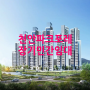 천안 파크포레 세금없는 민간 장기 임대 아파트 (천안삼거리공원 파크포레)