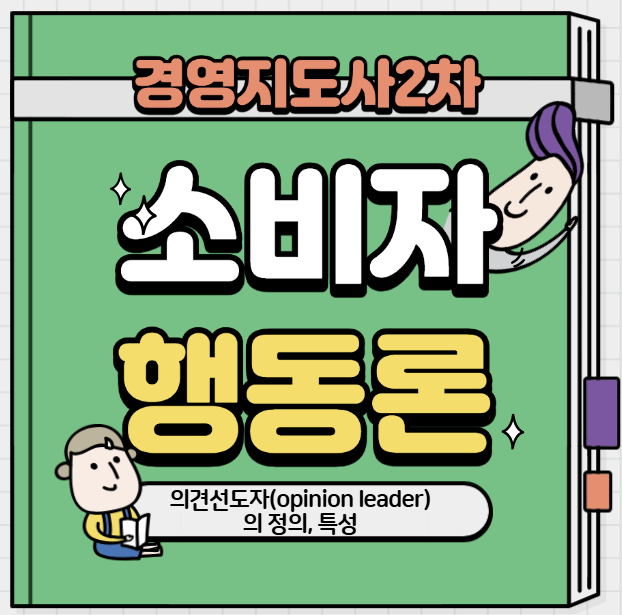 의견선도자(opinion leader)의 정의, 특성, 의견선도자를 찾아내는 방법에 대하여 설명하시오. : 네이버 블로그