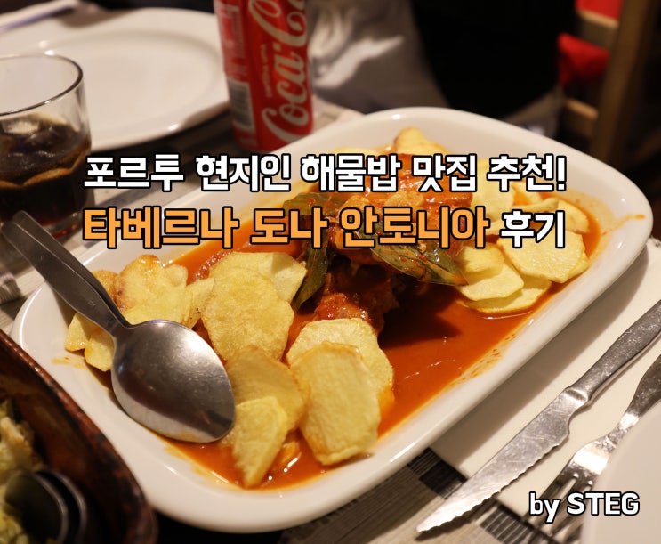포르투 현지인 추천 맛집! 타베르나 도나 안토니아[Taberna dona antonia]