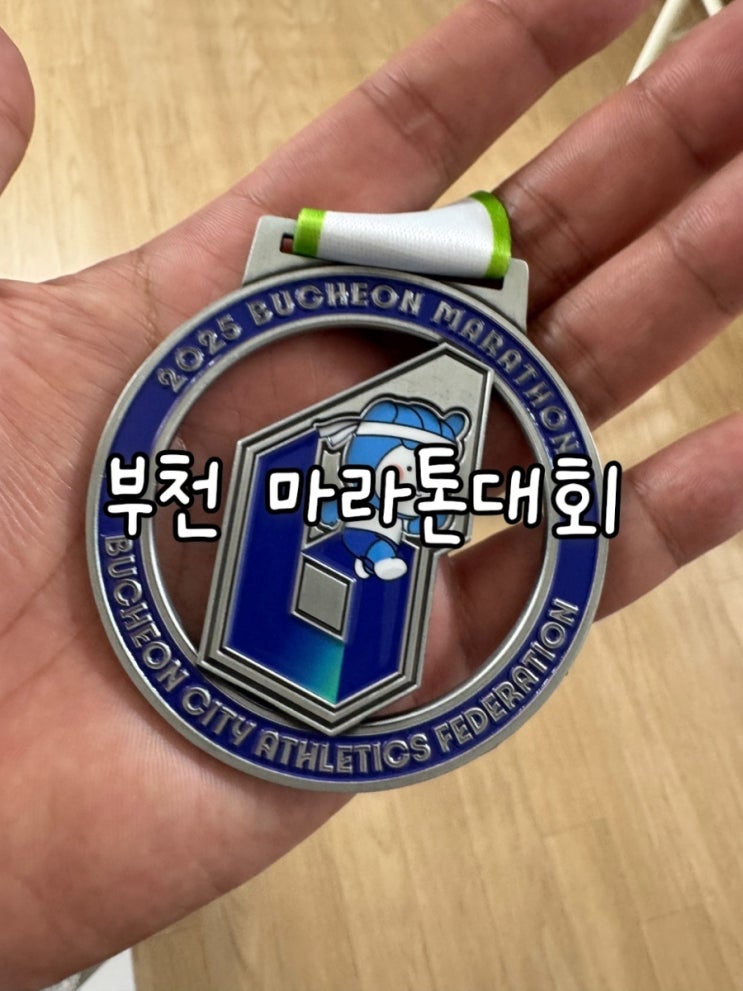 2025 제20회 부천마라톤 3.5km 후기