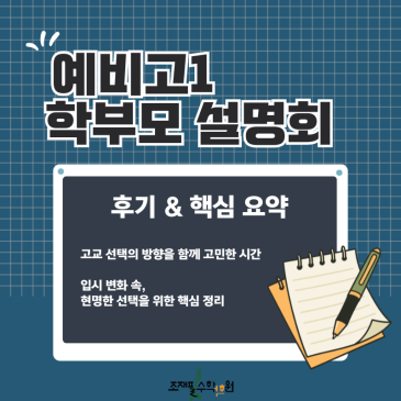 [예비고1 학부모 설명회 후기 및 핵심 요약]_조재필 수학학원 RSS 대표 이미지