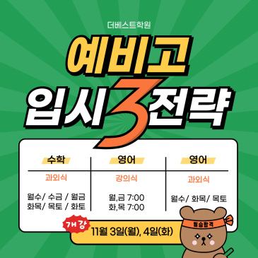 더베스트학원] 예비 고1 강의식 영어수업 2편: 모의고사와 내신을 동시에 잡는 설계형 커리큘럼(문법 & 독해) / 중계동 은행사거리 영어, 수학 학원 RSS 대표 이미지