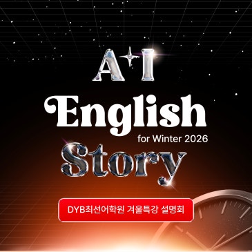 [DYB최선어학원] 2026 겨울특강 설명회 일정 안내 RSS 대표 이미지