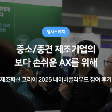 제조 AX 할테야테야 ✊ 제조혁신코리아 2025 참여 후기