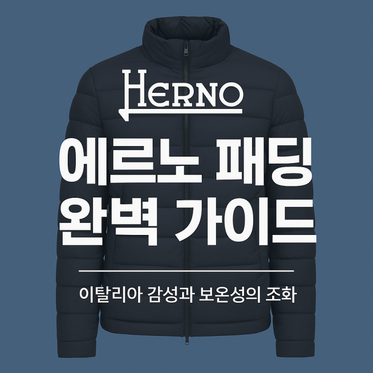 🇮🇹 에르노(HERNO) 패딩 완벽 가이드 — 이탈리아 감성과 보온성의 조화 : 네이버 블로그