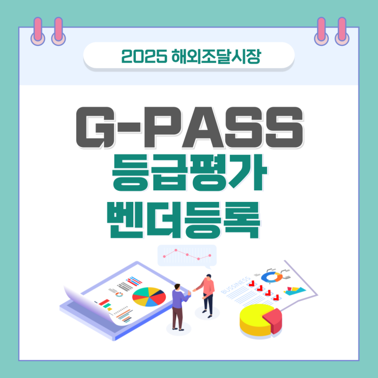 2025년 G-PASS 기업 등급 평가와 벤더등록 : 네이버 블로그