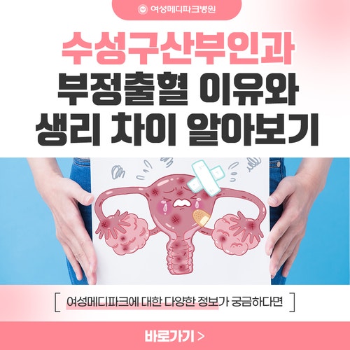 수성구산부인과 부정출혈 이유 생리 차이 알아보기 : 네이버 블로그