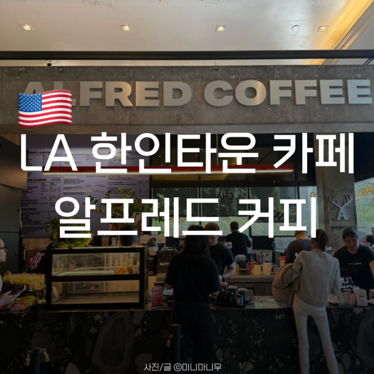 로스앤젤레스 | LA 한인타운 카페 알프레드 커피(Alfred Coffee)