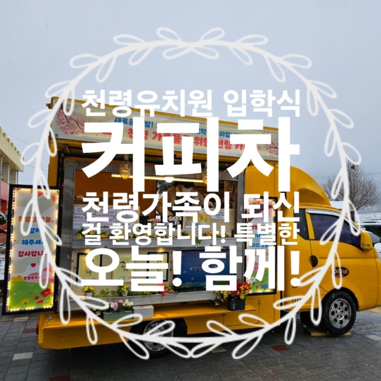  Foto zu 천령유치원 입학식커피차 함양커피차 대구커피차 대구커피트럭 부산커피차 창원커피차 김해커피차 양산커피차 밀양커피차 진주커피차 울산 