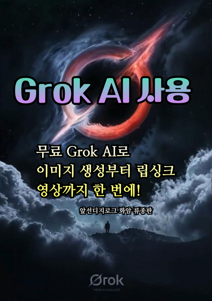 시니어도 쉽게 따라할 수 있는 “Grok AI 사용 단계별 가이드(PDF)” : 네이버 블로그