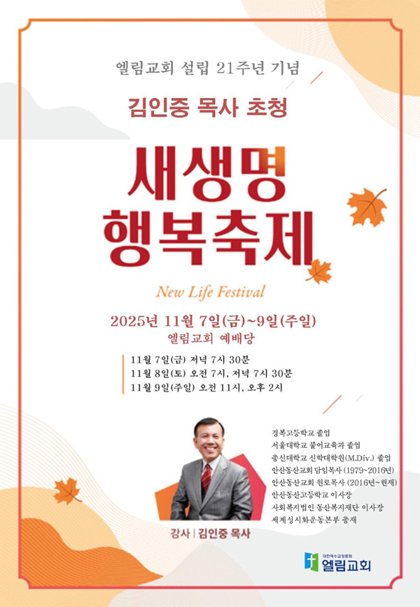 의정부 엘림교회 새생명 행복축…