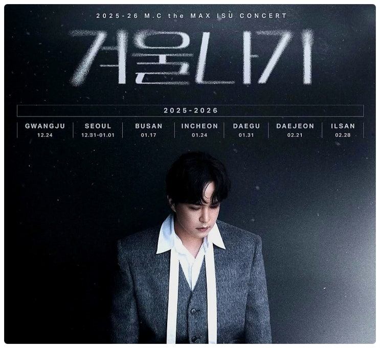 2025-26 엠씨더맥스 이수 콘서트 《겨울나기》 일정 및 티켓팅 예매 서울 코엑스 공연 좌석 정보 : 네이버 블로그