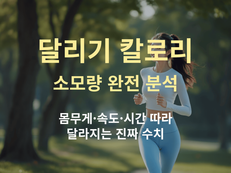 달리기 칼로리 소모량 완전 분석: 몸무게·속도·시간 따라 달라지는 진짜 수치 : 네이버 블로그