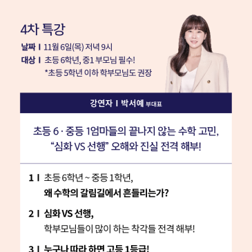 내일! [무료] <수학> “감”으로 키우는 건 이제 그만! “전략”이 실력을 만든다! <수학 학습 설계 로드맵 무료 특강 시리즈> 마지막 파이널! 4차! RSS 대표 이미지