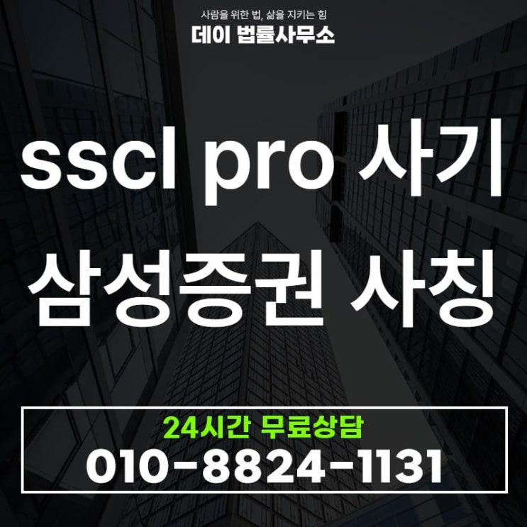 SSCL PRO 사기 삼성증권 사칭 제10기 수익 프로젝트 리딩방 주의보 : 네이버 블로그