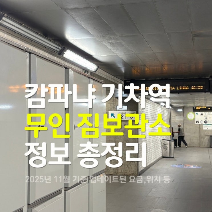 2025년 11월 기준 포르투갈 포르투 캄파냐 기차역 무인짐보관소 위치/....