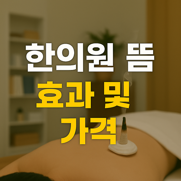 한의원 뜸 치료효능, 가격, 화상·자국까지 총정리 : 네이버 블로그