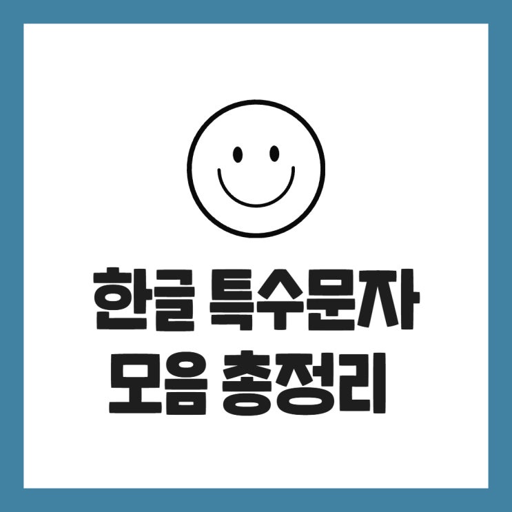 한글 특수문자 모음 이모티콘 복사 사용 총정리 : 네이버 블로그