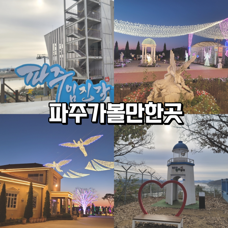 파주 가볼만한곳 임진각 관광지 퍼스트가든 하루코스 정리 : 네이버 블로그