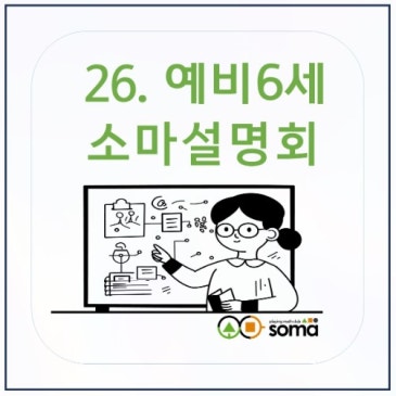 [대개강] 예비 6세 소마 설명회 RSS 대표 이미지
