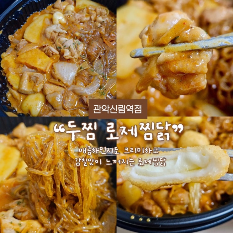 두찜 로제찜닭 배달 후기_두찜 관악신림역점 : 네이버 블로그