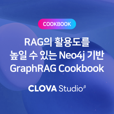 [클로바 스튜디오 Cookbook] RAG의 활용도를 높일 수 있는 Neo4j 기반 GraphRAG Cookbook