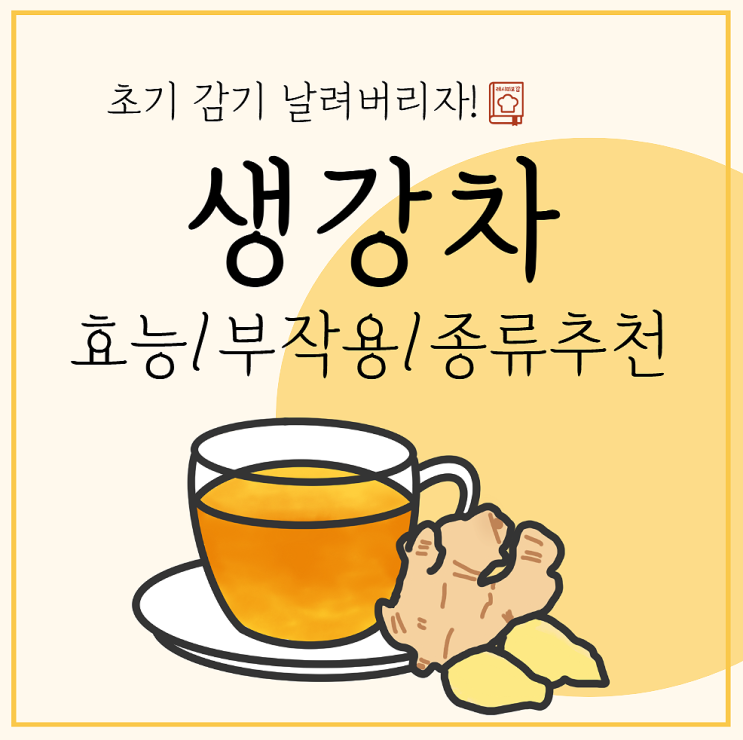 생강차 효능 부작용 계피생강차 대추생강차 선택 팁 : 네이버 블로그