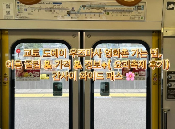 교토 도에이 우즈마사 영화촌 가는 법 & 이용 꿀팁 & 가격 & 정보+( 요....