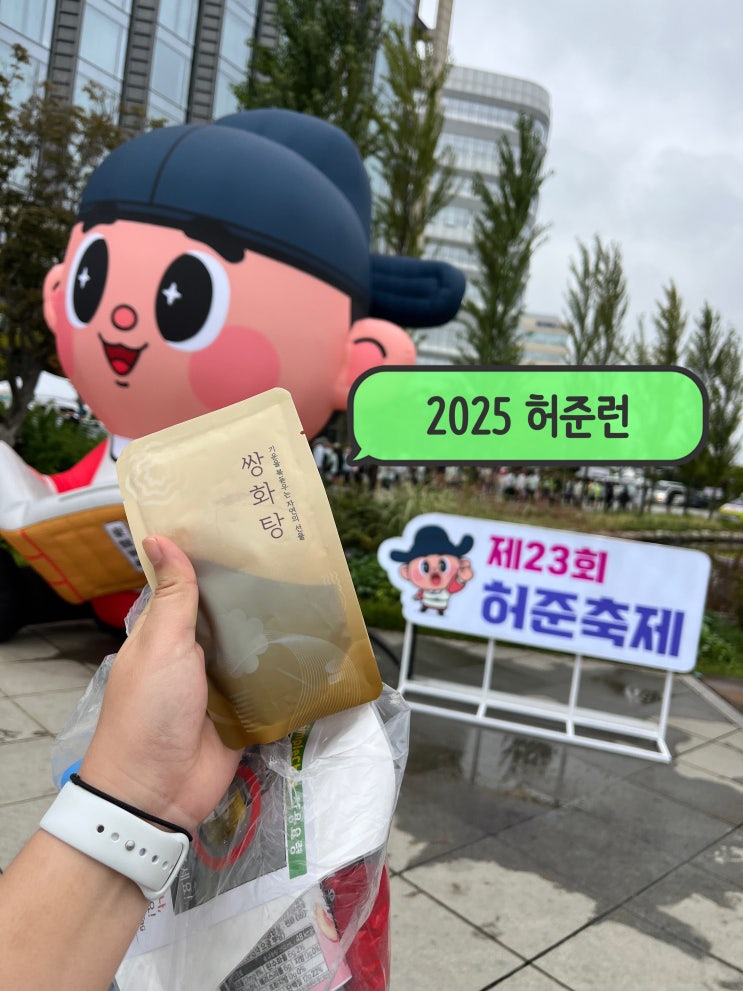 허준런] 쌍화탕을 주는 마라톤이 있다고? 10km 완주  후기...