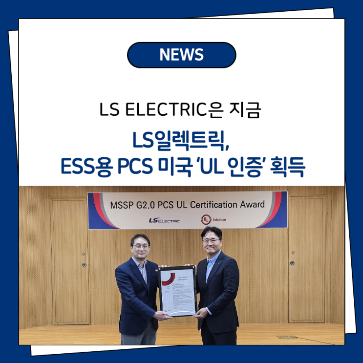 LS일렉트릭, ESS용 PCS 미국 ‘UL 인증’ 획득 : 네이버 블로그