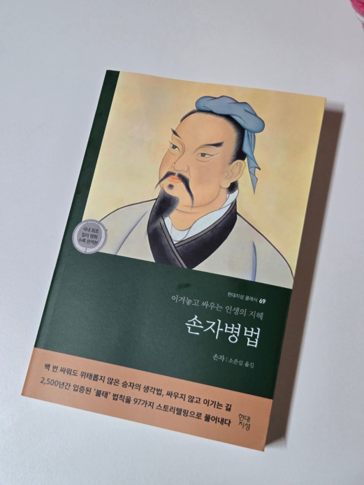 [이벤트서평] 손자병법-현대지성 : 네이버 블로그
