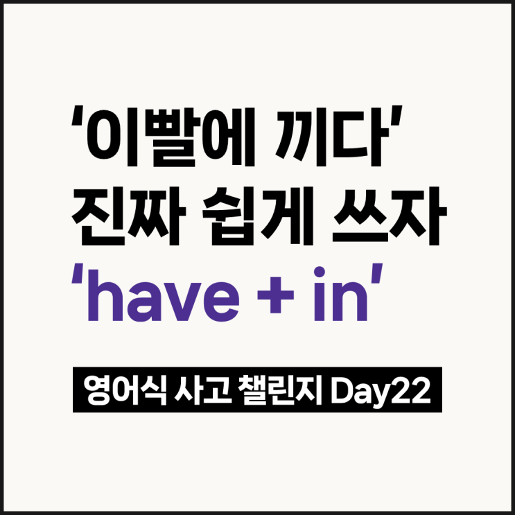 '이빨에 끼다' 영어로? 전치사 in으로 진짜 쉽게 써요! : 네이버 블로그