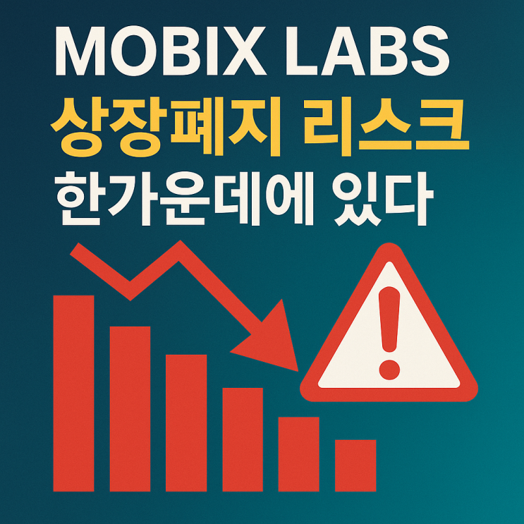 Mobix Labs(MOBX)-성장 중인 회사, 그러나 ‘상장폐지 리스크’의 한가운데에 있다 : 네이버 블로그