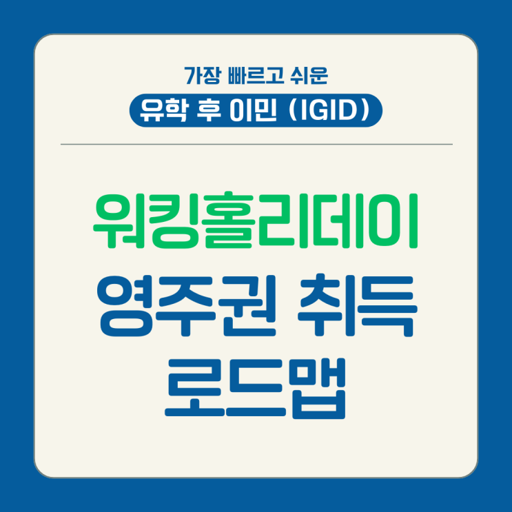 워홀비자로 캐나다 영주권까지 취득하기! [캐나다 워홀 / NSNP / IGID] : 네이버 블로그