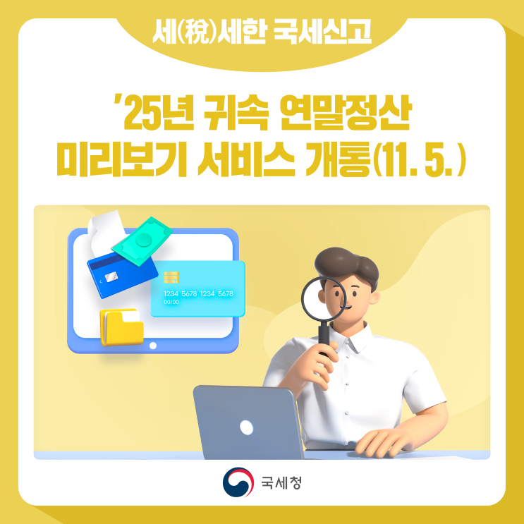 국세청 블로그 연말정산 안내 이미지