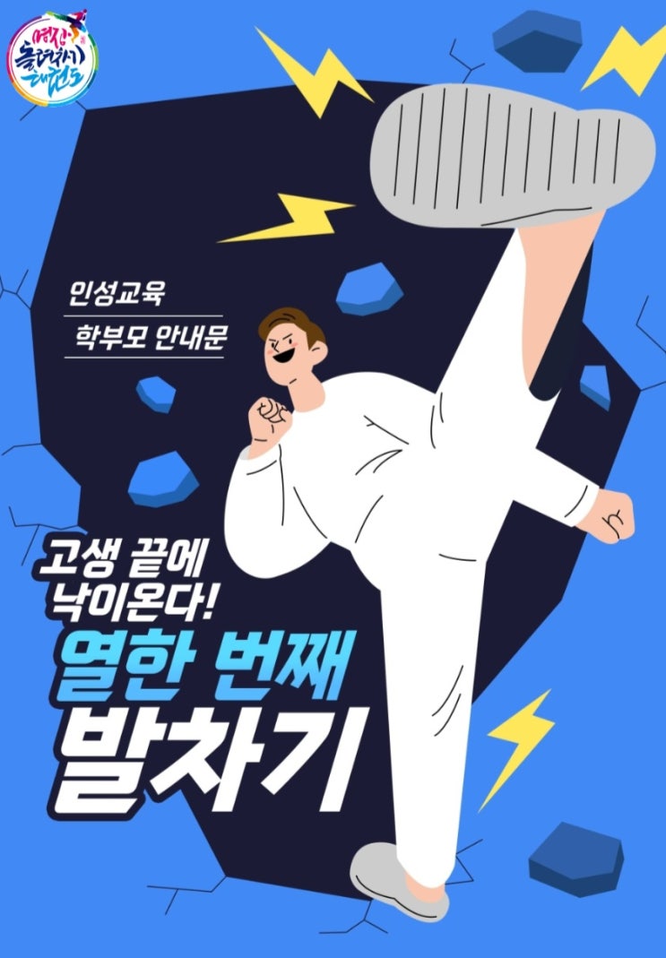 지축태권도 | 지축동태권도 | 11월 첫째주 '노력' 인성주제입니다. | 명장돌려차기태권도 : 네이버 블로그